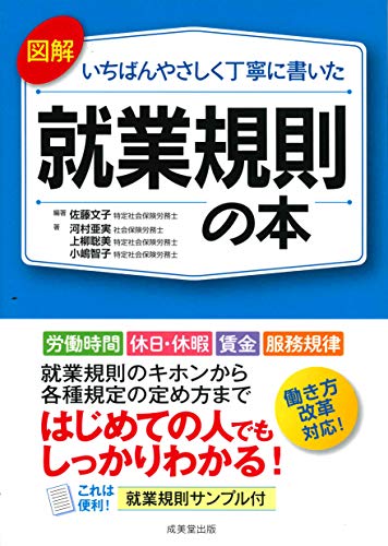 図解いちばんやさしく丁寧に書いた就業規則の本