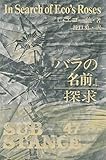 『バラの名前』探求
