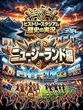ニュージーランド編：歴史の実況！ヒストリースタジアム