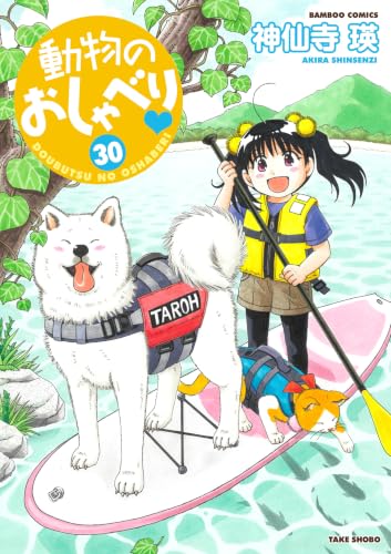 動物のおしゃべり （30） (バンブーコミックス 4コマセレクション)