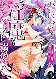 悪役令嬢は淫魔になってツンデレ王子に溺愛される　4 (MIU 恋愛MAX COMICS)