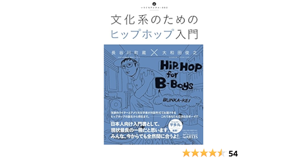 文化系のためのヒップホップ入門 いりぐちアルテス002 長谷川町蔵 大和田俊之 本 通販 Amazon 文化系のためのヒップホップ入門 いりぐちアルテス002 長谷川町蔵 大和田俊之 本 通販 Amazon