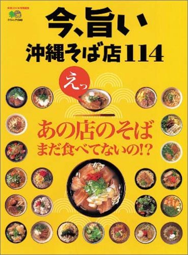 今、旨い沖縄そば店114: えっ、あの店のそばまだ食べてないの!? (エイムック 1040) 今、旨い沖縄そば店114: えっ、あの店のそばまだ食べてないの!? (エイムック 1040)