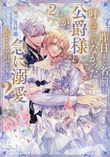 昨日まで名前も呼んでくれなかった公爵様が、急に溺愛してくるのですが？2 Amazon.co.jp: 昨日まで名前も呼んでくれなかった公爵様が、急に