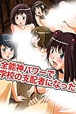 全能神パワーで学校の