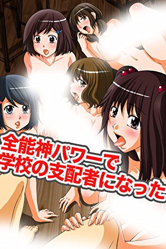 全能神パワーで学校の