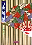 実技日本舞踊の基礎