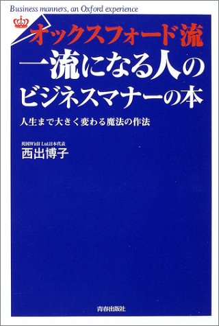 オックスフォード流 一流になる人のビジネスマナーの本