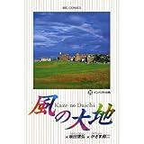 風の大地（２６） (ビッグコミックス)