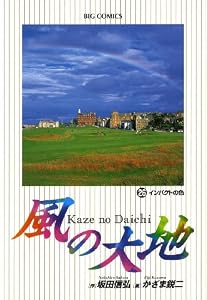風の大地（２６） (ビッグコミックス)