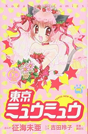 東京ミュウミュウ なかよし60周年記念版(6) (KCデラックス) | 征海