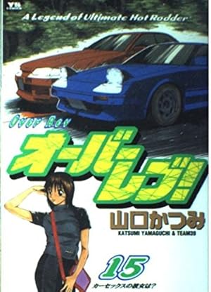 Amazon.co.jp: オーバーレブ 15 (ヤングサンデーコミックス) : 山口