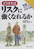どうすればリスクに強くなれるか 金融リテラシーのすすめ