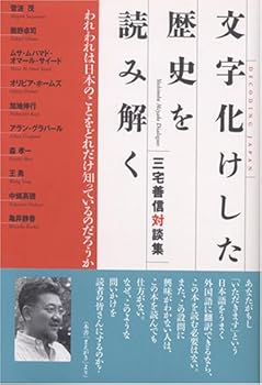 文字化けした歴史を読み解く―われわれは日本のことをどれだけ知っているのだろうか 三宅善信対談集