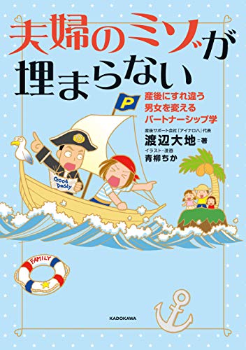 夫婦のミゾが埋まらない 産後にすれ違う男女を変えるパートナーシップ学 中経 コミックス 渡辺 大地 青柳 ちか マンガ Kindleストア Amazon