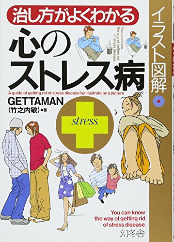イラスト図解 治し方がよくわかる心のストレス病 (幻冬舎実用書―芽がでるシリーズ)