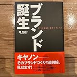 ブランド誕生 キヤノン販売の 変革 ドキュメント