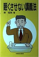 眠くさせない講義法 4818594040 Book Cover