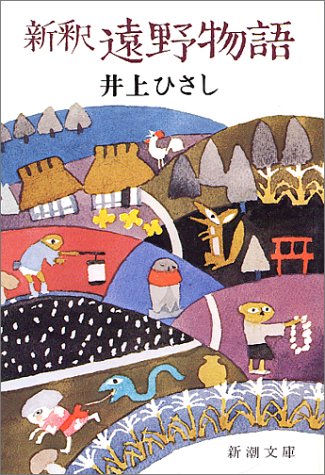新釈 遠野物語 新潮文庫 ひさし 井上 本 通販 Amazon