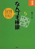なんでも棒銀 (将棋必勝シリーズ)