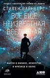 Всё ещё неизвестная Вселенная: Мысли о физике, искусстве и кризисе науке (Third Thoughts) (Russian Edition) - Вайнберг Стивен, Weinberg Steven 