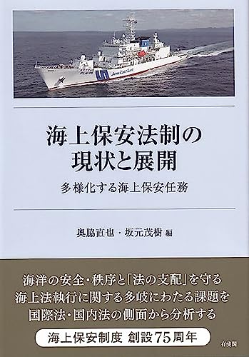 海上保安法制の現状と展開: 多様化する海上保安任務