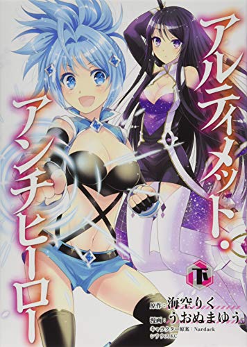 アルティメット・アンチヒーロー (下)