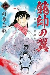 龍師の翼（川原正敏）　1〜22巻 龍帥の翼 史記・留侯世家異伝(22) (月刊マガジンコミックス) | 川原