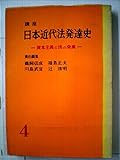 講座日本近代法発達史〈第4〉 (1958年)