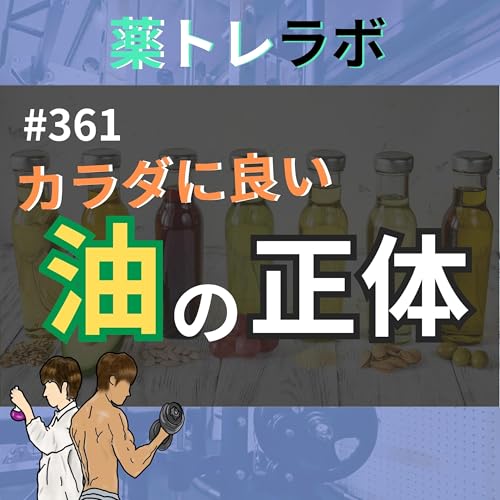 『#361 カラダにいい油の真実』のカバーアート