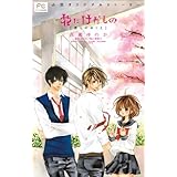 FCルルルnovels　花にけだもの2　－僕らのゆくえ－ (ルルル文庫)