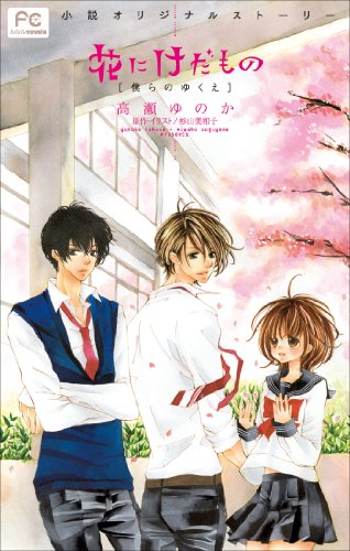 FCルルルnovels　花にけだもの2　－僕らのゆくえ－ (ルルル文庫)