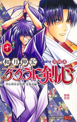 「るろうに剣心」【アニメ化記念重版全巻セット】和月伸宏 Amazon.co.jp: 和月 伸宏: 本、バイオグラフィー、最新アップデート