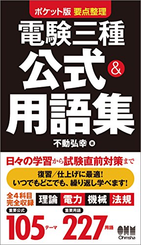 スマホ 無料電子書籍 ポケット版 要点整理 電験三種 公式&用語集 バイ