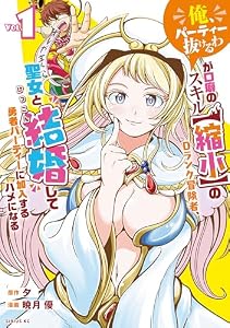 「俺、パーティー抜けるわ」が口癖のスキル【縮小】のＤランク冒険者、聖女と結婚して勇者パーティーに加入するハメになる（１） (マガジンポケットコミックス)