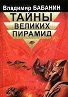 Tainy Velikikh Piramid 581140090X Book Cover