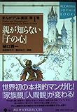 まんがグリム童話 (第1巻) (講談社SOPHIA BOOKS)