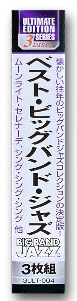 ジャズ　ビックバンド　ジャズ名演集 ビッグバンド ジャズ コレクション Ⅰ - YouTube