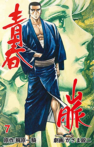 スマホ 無料電子書籍 青春山脈7 バイ
