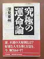 深見東州さんの本 5140iZhu9fL._AC_SY200_QL15_.jpg