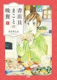 書店員まことの晩餐(1) (思い出食堂コミックス)