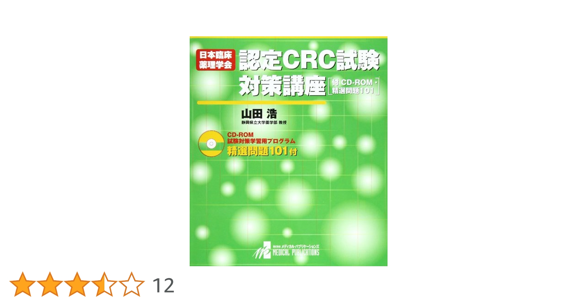 日本臨床薬理学会認定CRC試験対策講座 Amazon.co.jp: 日本臨床薬理学会認定CRC試験対策講座 : 山田 浩