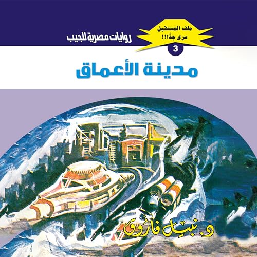 مدينة الأعماق Audiolibro Por د. نبيل فاروق, Arabookverse arte de portada