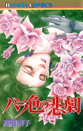 『バラ色の悲劇』