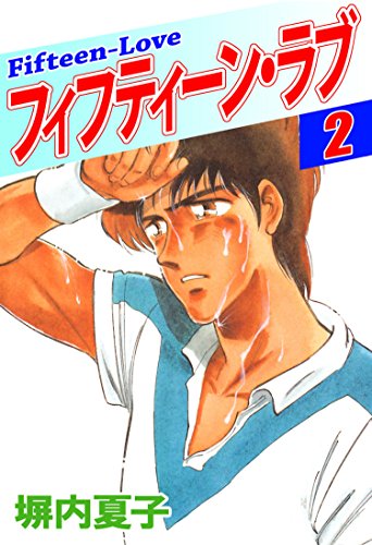フィフティーン・ラブ 2巻