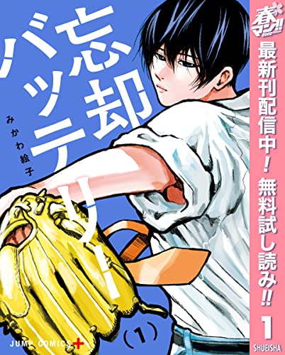 忘却バッテリー【期間限定無料】 1 (ジャンプコミックスDIGITAL)