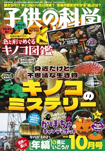 子供の科学 2025年10月号