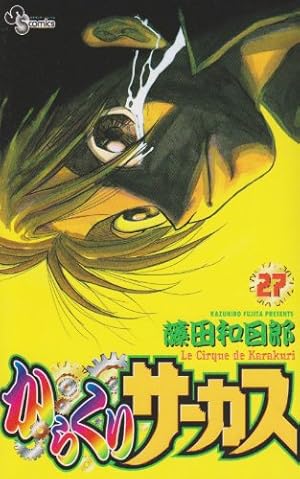 からくりサーカス 27 (少年サンデーコミックス) | 藤田 和日郎 |本