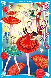 エトワール！1〜15巻、バレエ事典　美品 エトワール！ バレエ事典 (講談社青い鳥文庫) | 梅田みか, 結布