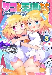 タコと天使たち3 (ヤングアンリアルコミックス)